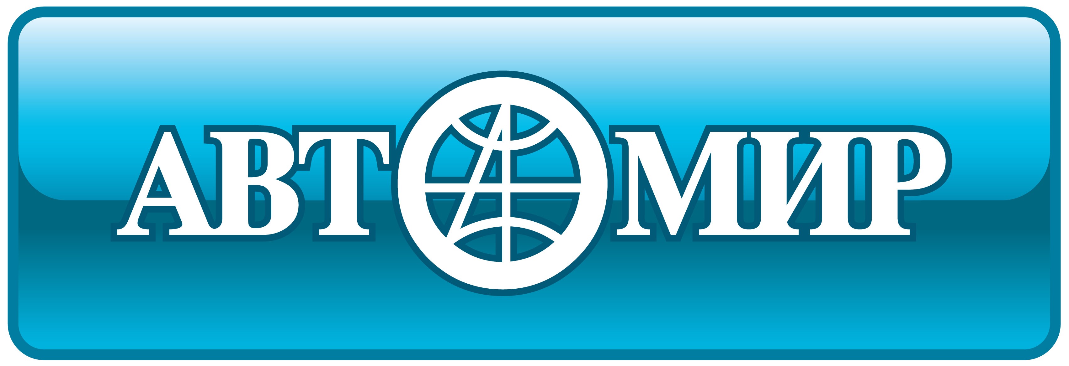 АвтоМир